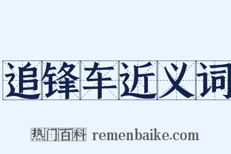 追锋车近义词是什么意思的图片